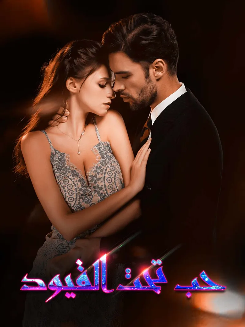 غلاف حب تحت القيود