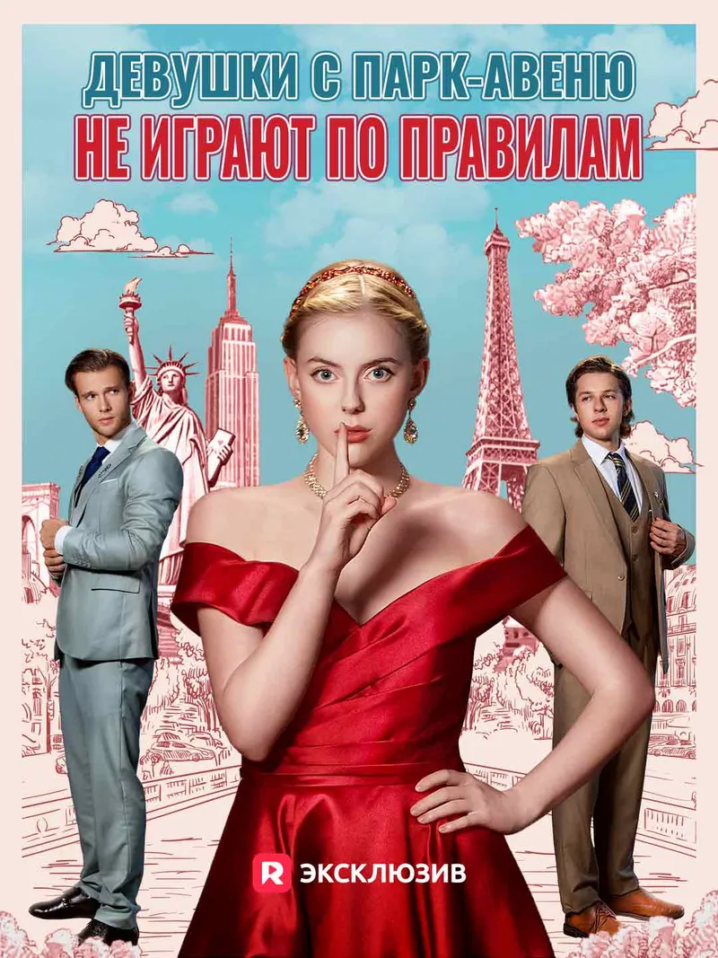 Обложка «Девушки с Парк-авеню не играют по правилам»