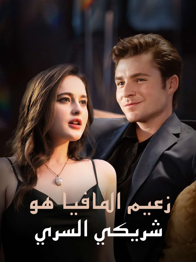غلاف زعيم المافيا هو شريكي السري