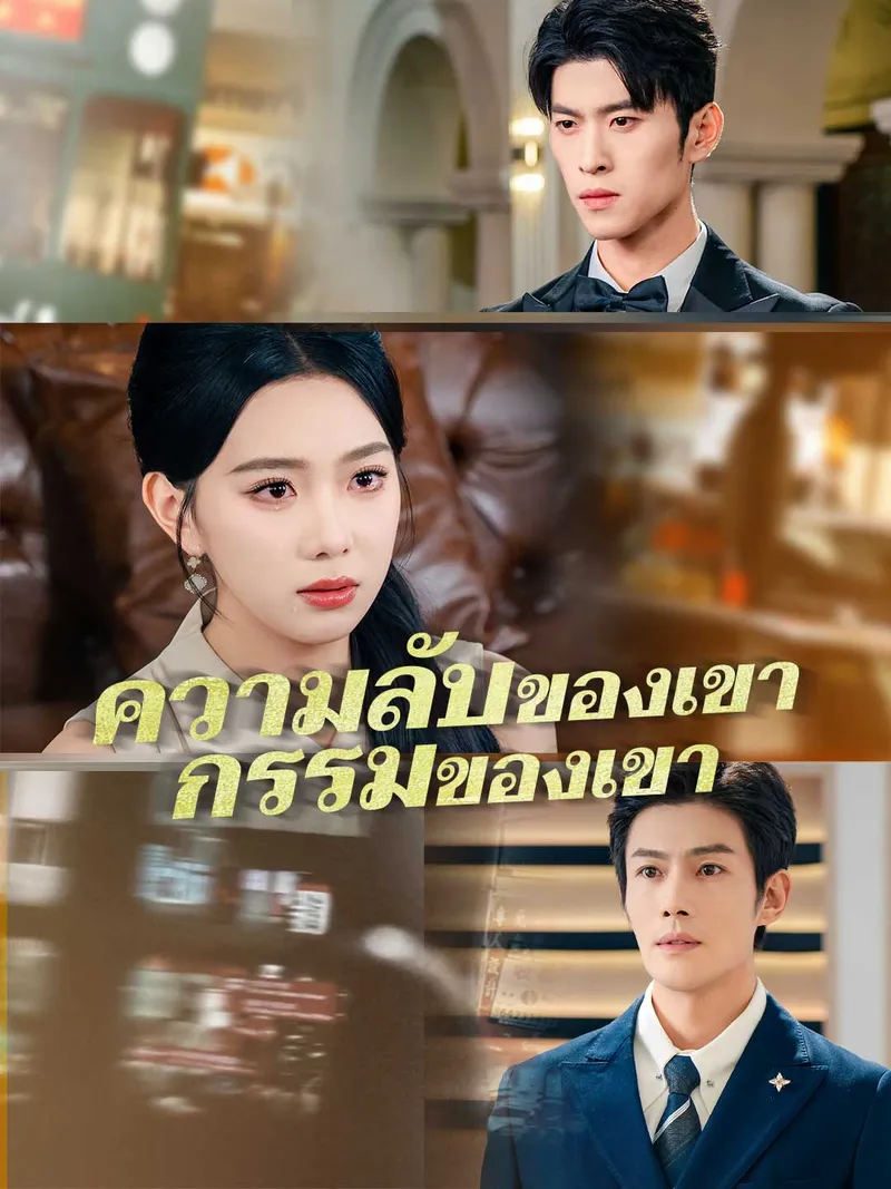 หน้าปก(พากย์) ความลับของเขา กรรมของเขา
