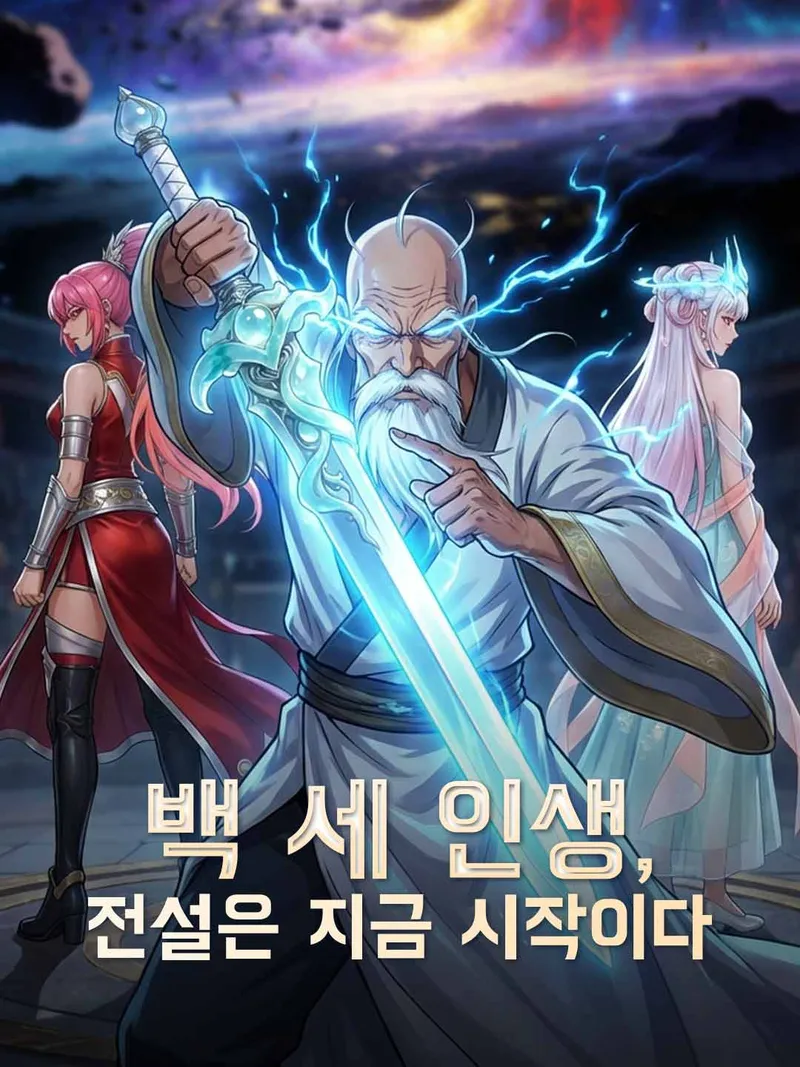 백 세 인생, 전설은 지금 시작이다 표지