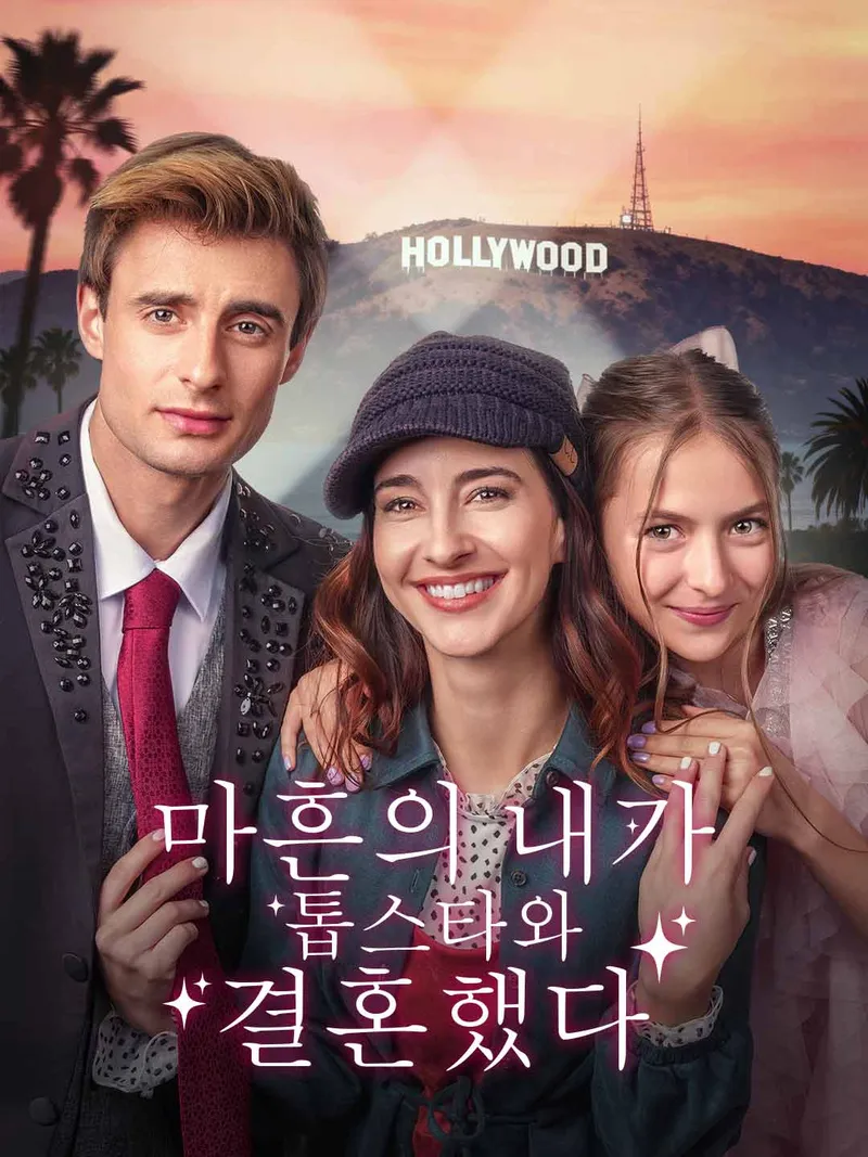 마흔의 내가  톱스타와 결혼했다 표지