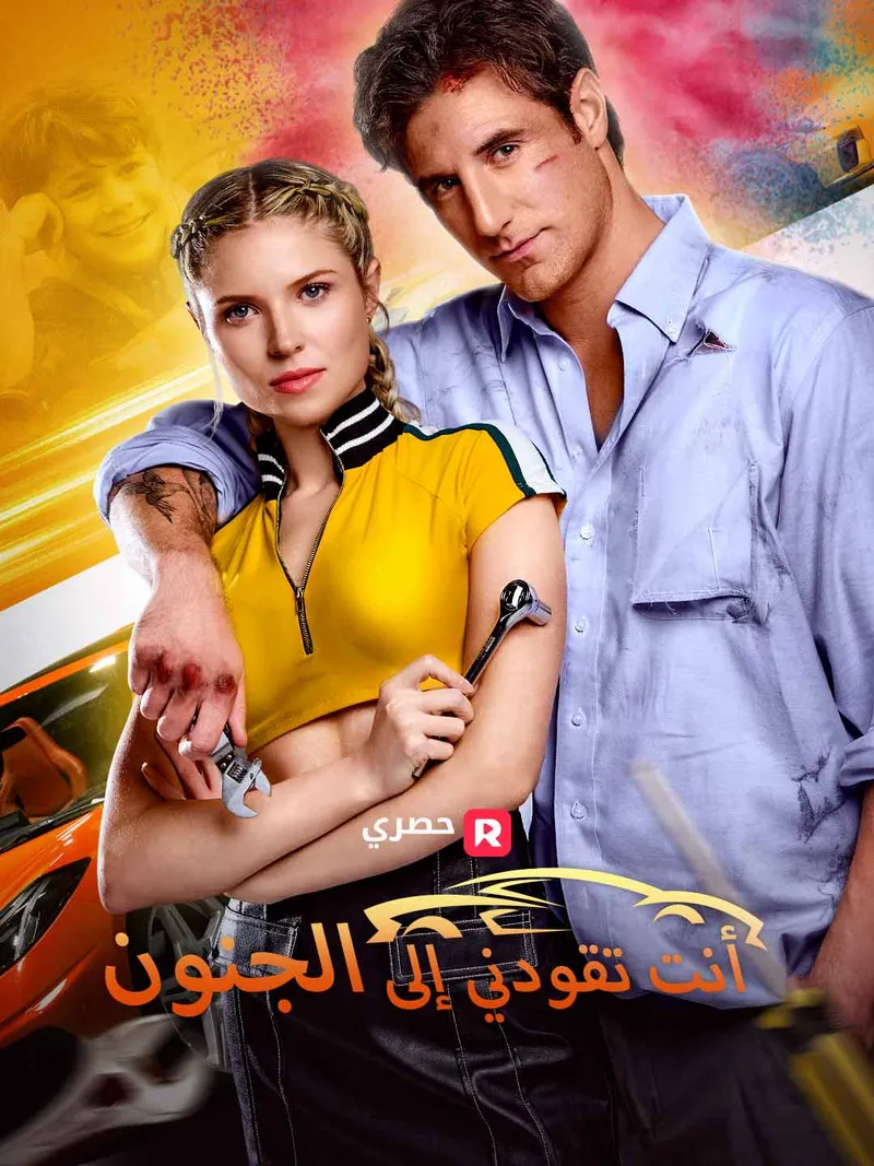 غلاف أنت تقودني إلى الجنون