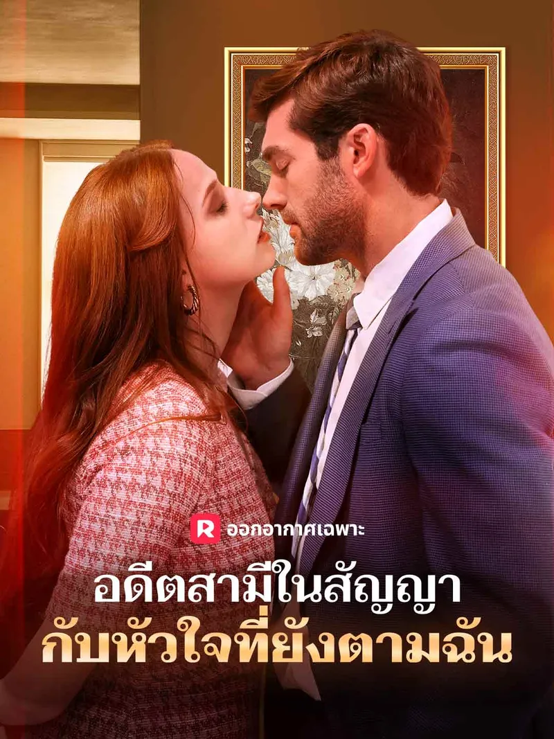 หน้าปกอดีตสามีในสัญญา กับหัวใจที่ยังตามฉัน