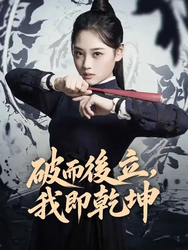《破而後立，我即乾坤》封面