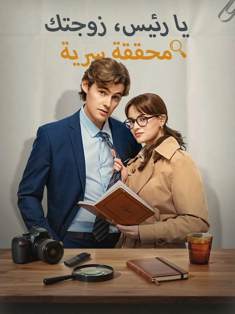 غلاف يا رئيس، زوجتك محققة سرية