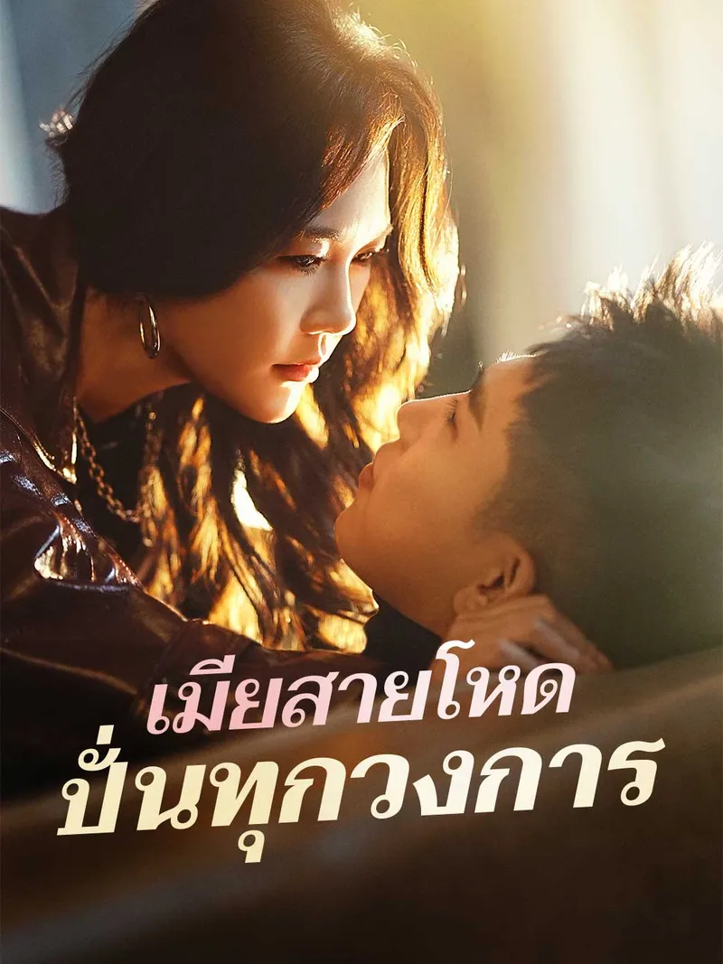 หน้าปกเมียสายโหด ปั่นทุกวงการ