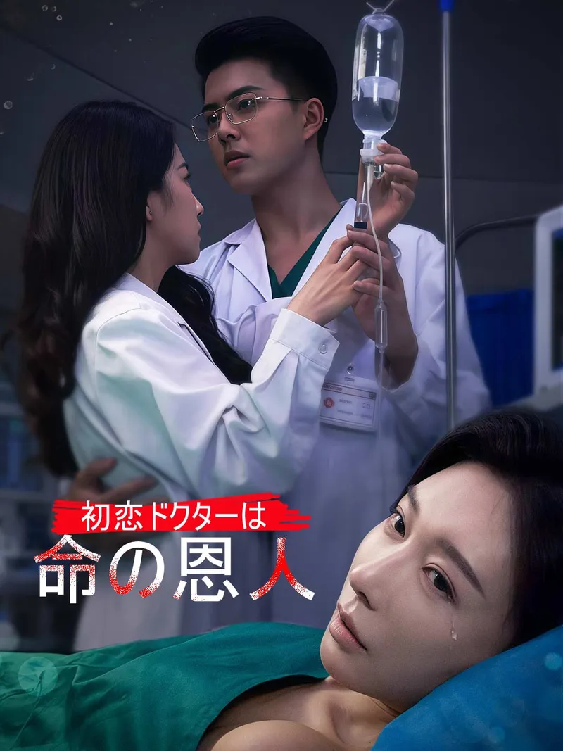 「初恋ドクターは命の恩人」のカバー画像