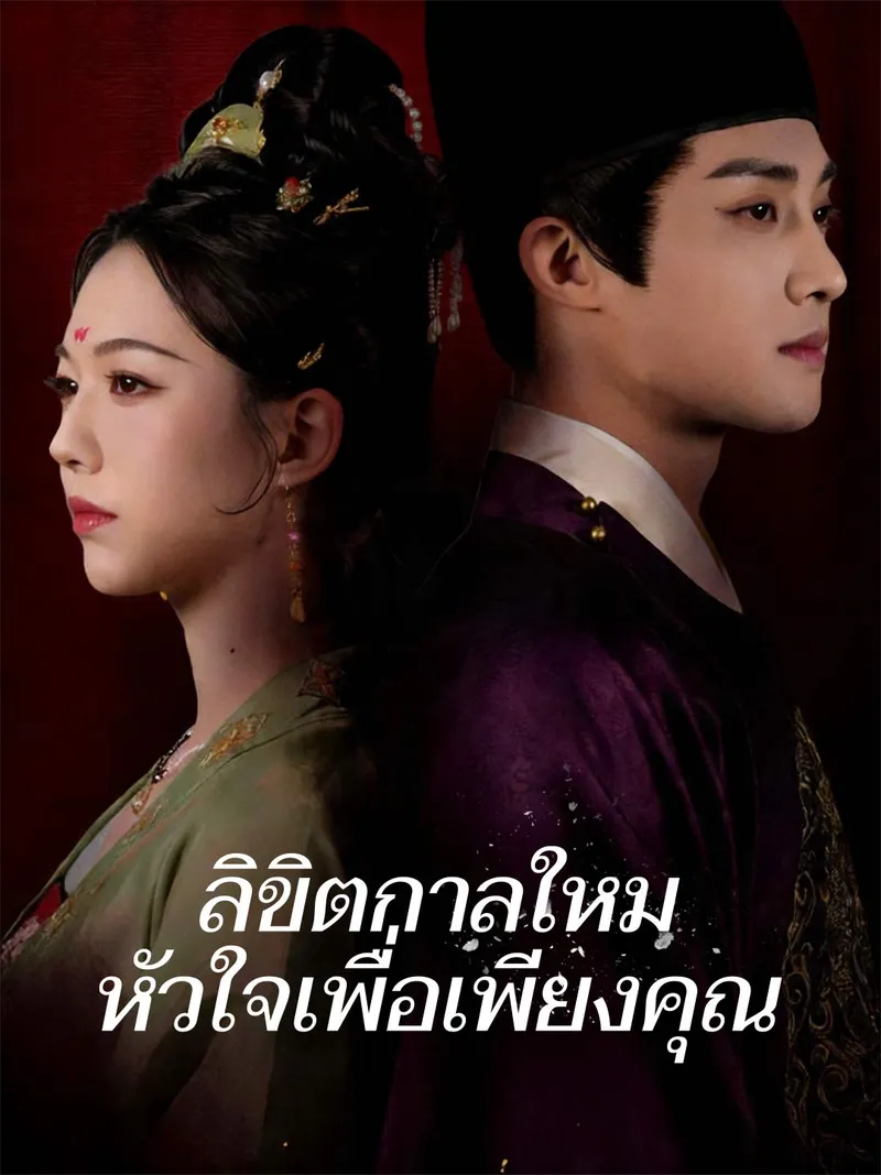 หน้าปกลิขิตกาลใหม่ หัวใจเพื่อเพียงคุณ