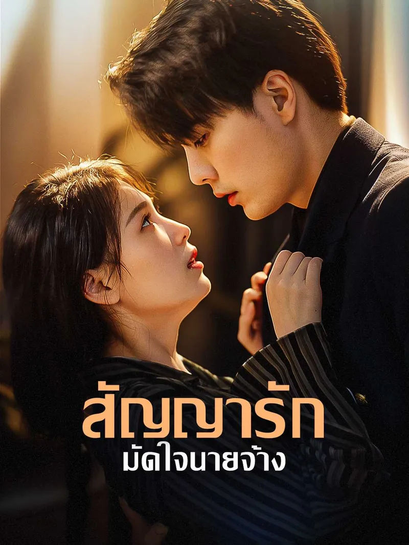 หน้าปกสัญญารัก มัดใจนายจ้าง