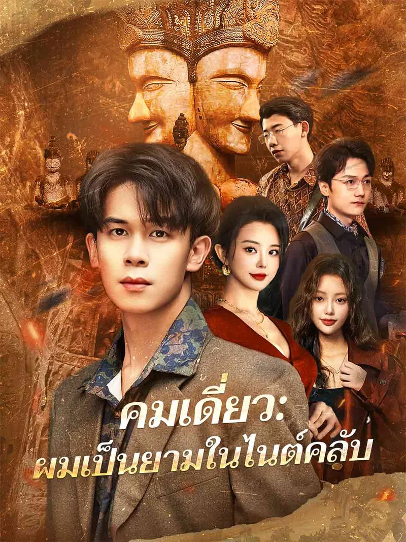 หน้าปกคมเดี่ยว: ผมเป็นยามในไนต์คลับ
