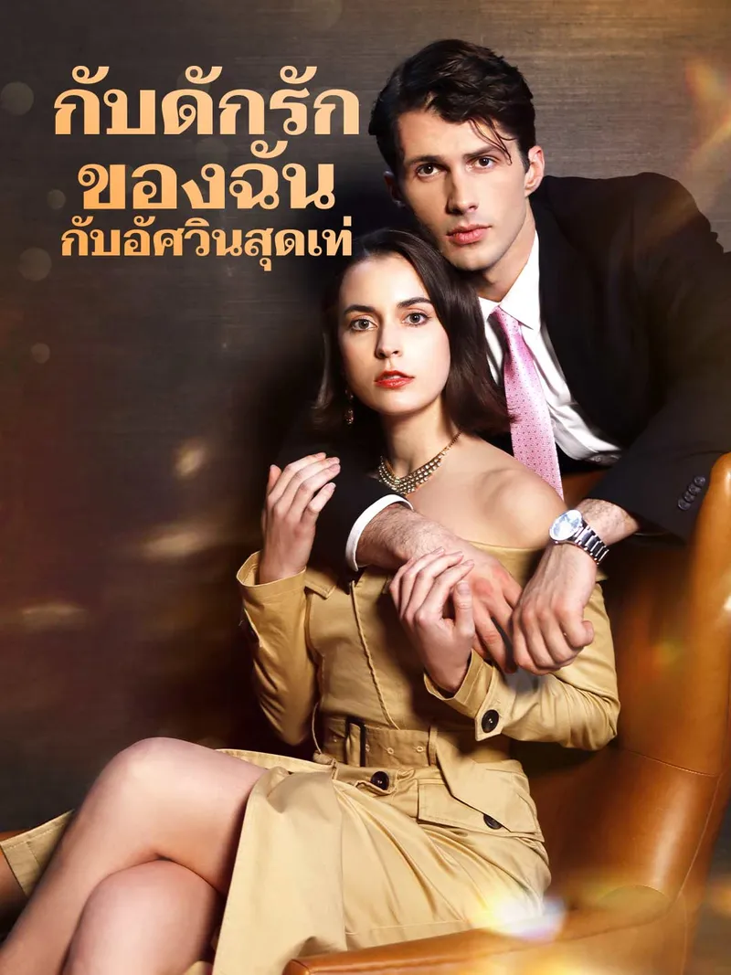 หน้าปกกับดักรักของฉันกับอัศวินสุดเท่