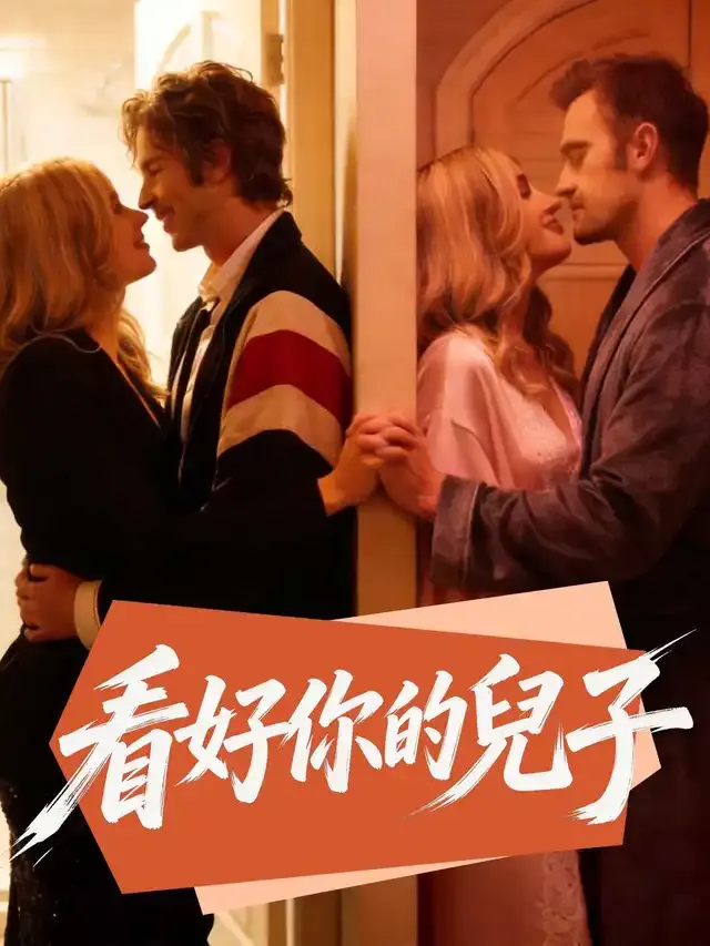 《看好你的兒子》封面