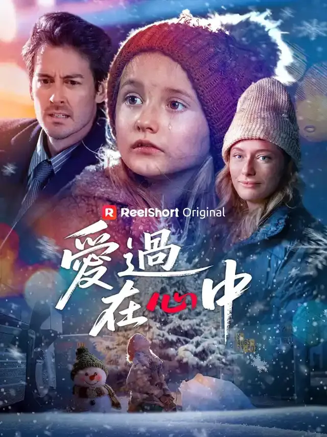 《愛過在心中》封面
