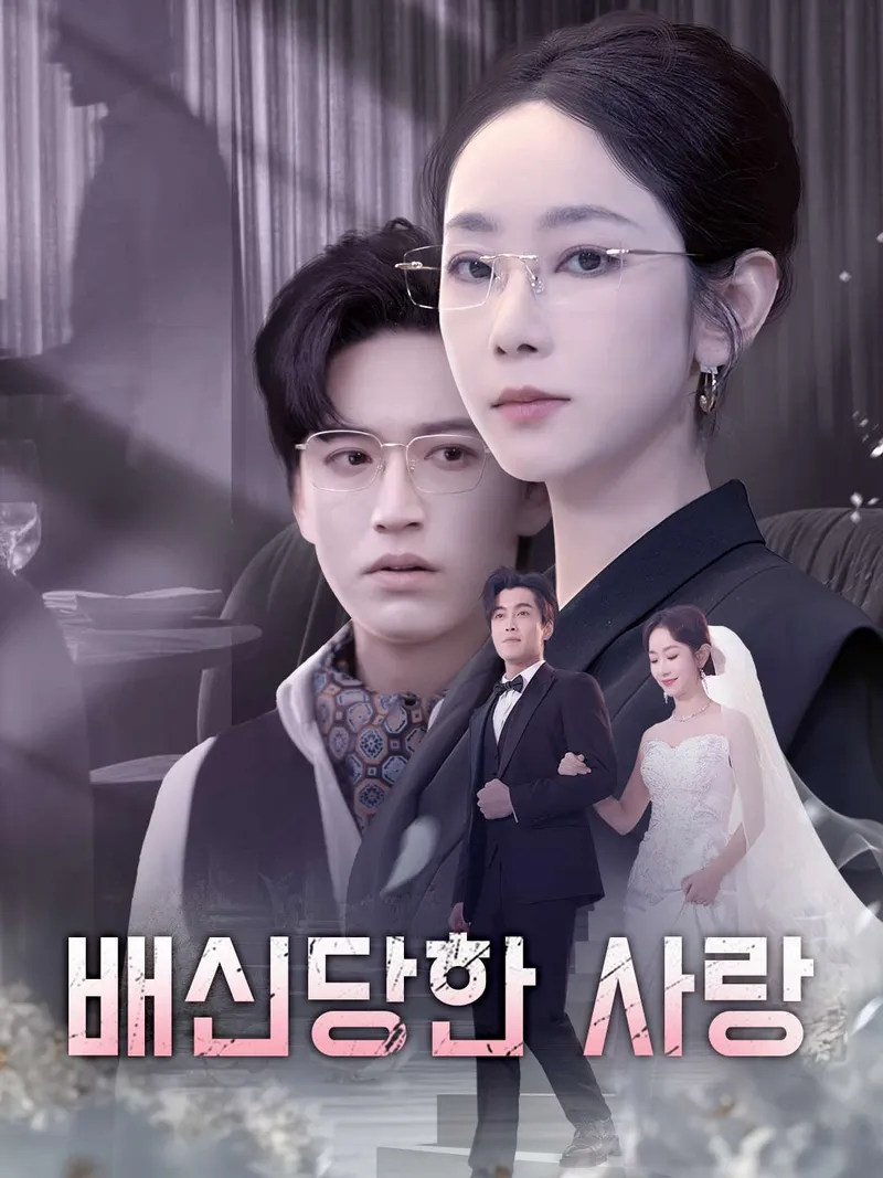 배신당한 사랑 표지