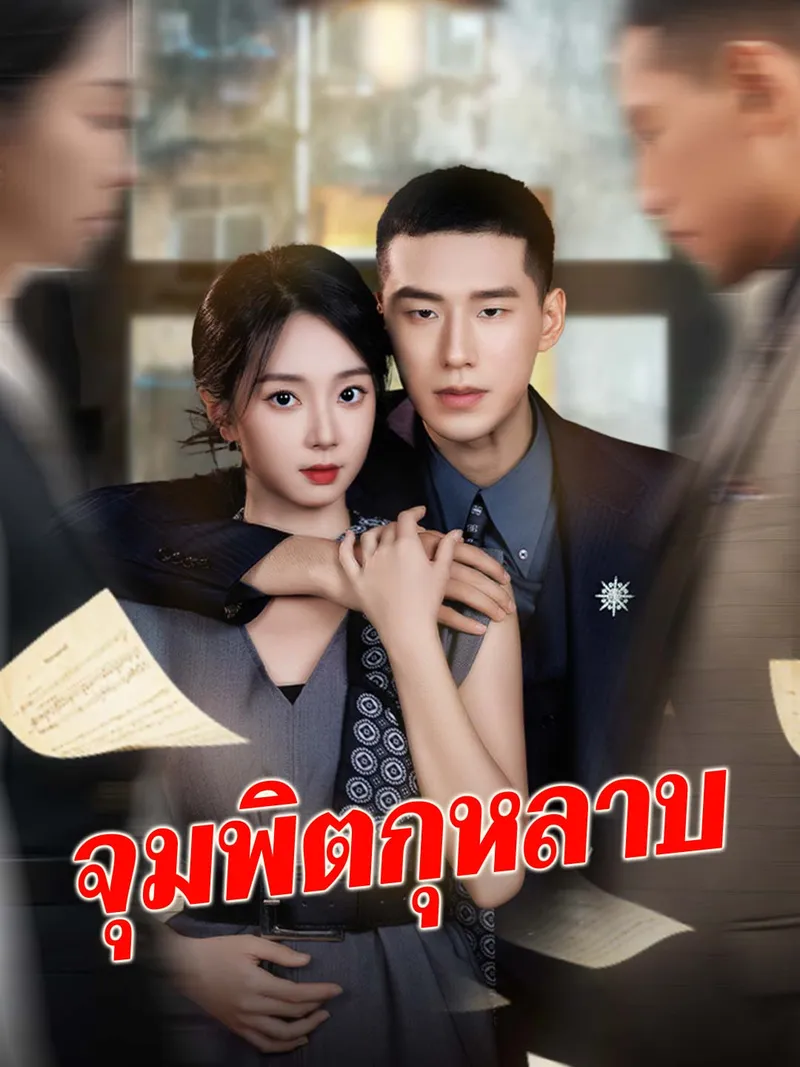 หน้าปก(พากย์) จุมพิตกุหลาบ
