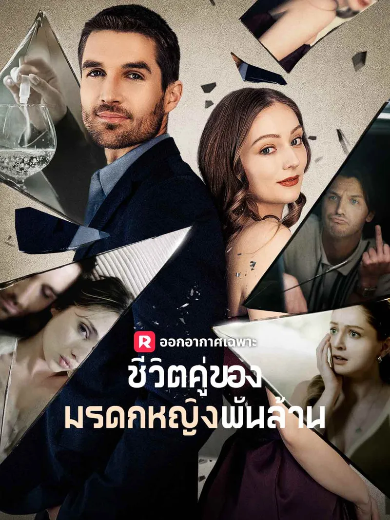 หน้าปกชีวิตคู่ของมรดกหญิงพันล้าน
