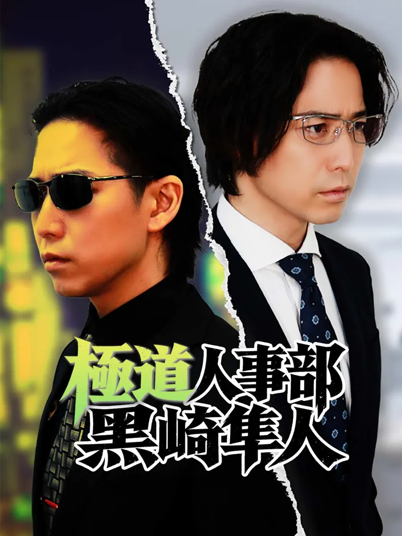 「極道人事部 黒崎隼人」のカバー画像
