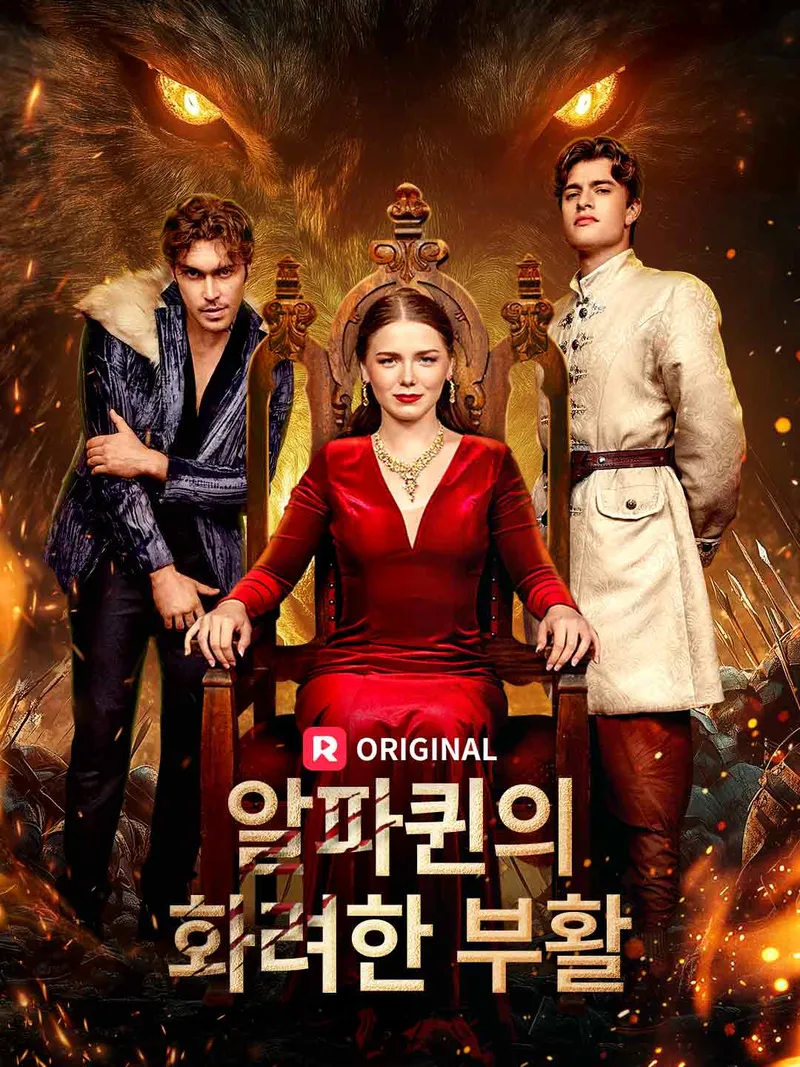 알파퀸의 화려한 부활 표지