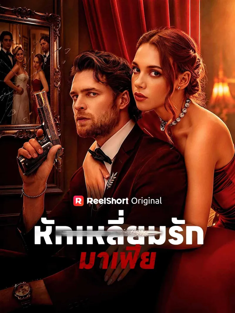 หน้าปกหักเหลี่ยมรักมาเฟีย