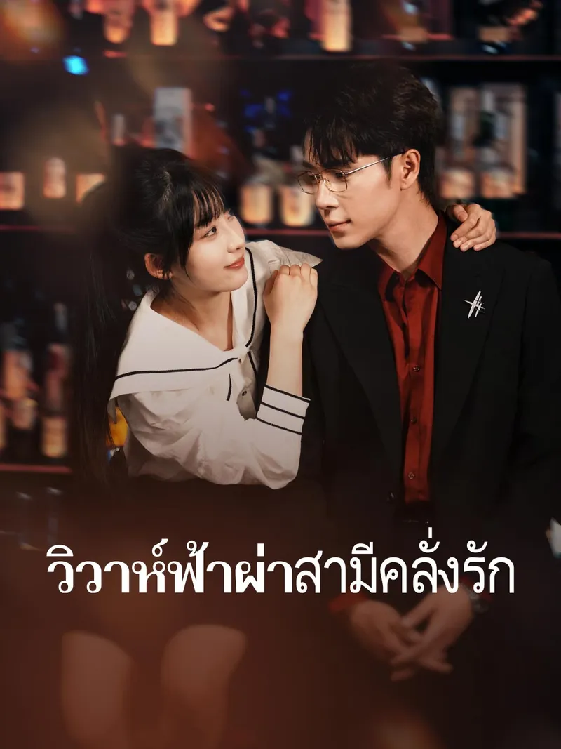 หน้าปกแต่งด่วนได้สามีหล่อรักหมดใจ