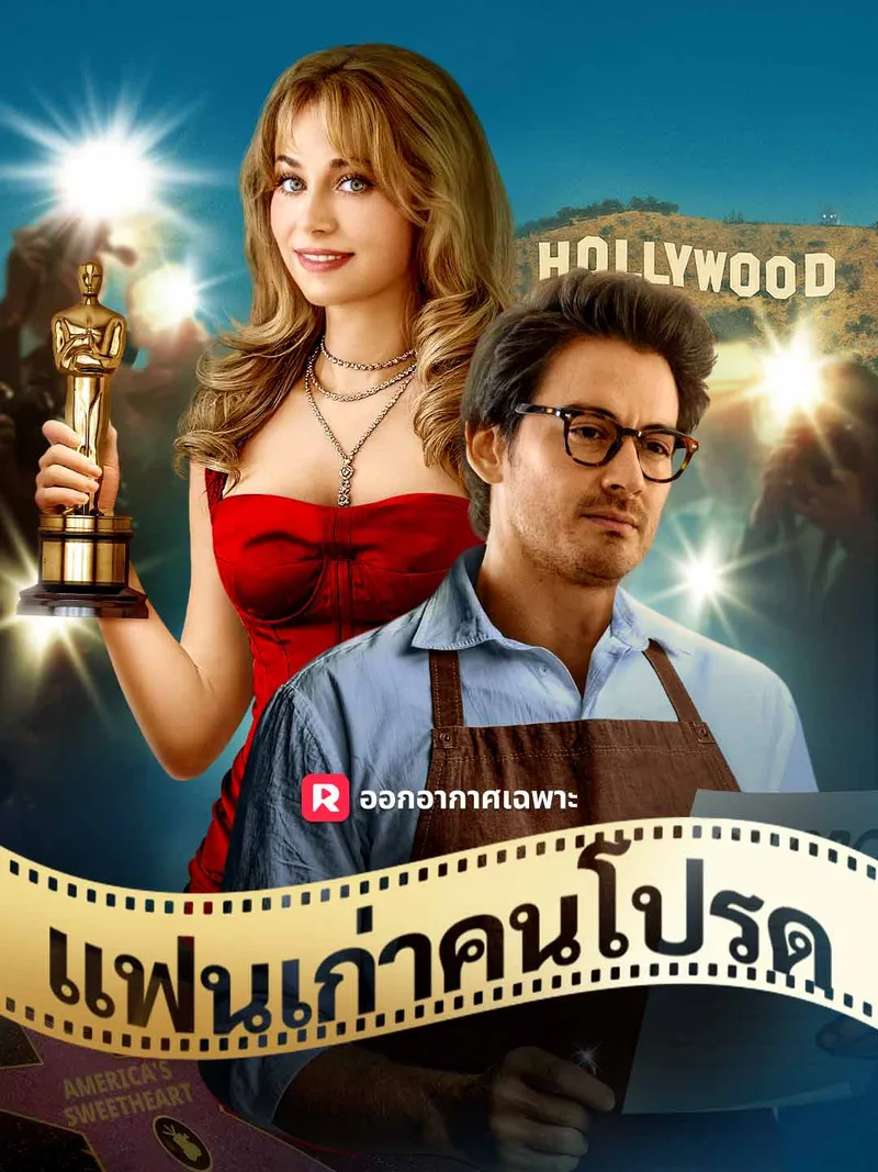 หน้าปกแฟนเก่าคนโปรด