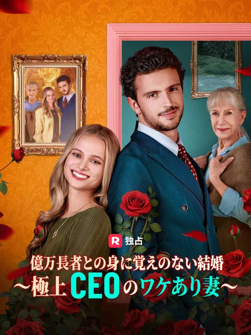 「億万長者との身に覚えのない結婚〜極上CEOのワケあり妻〜」のカバー画像