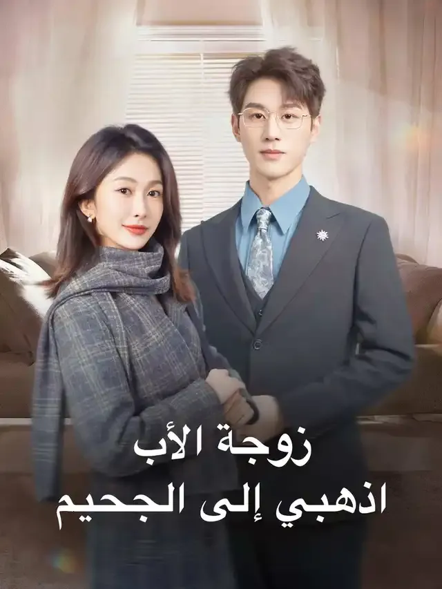 غلاف زوجة الأب، اذهبي إلى الجحيم