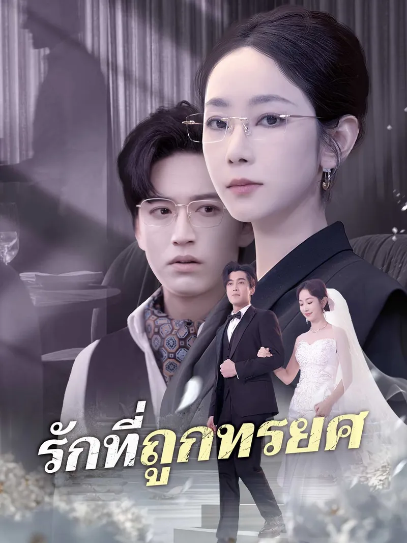 หน้าปกรักที่ถูกทรยศ