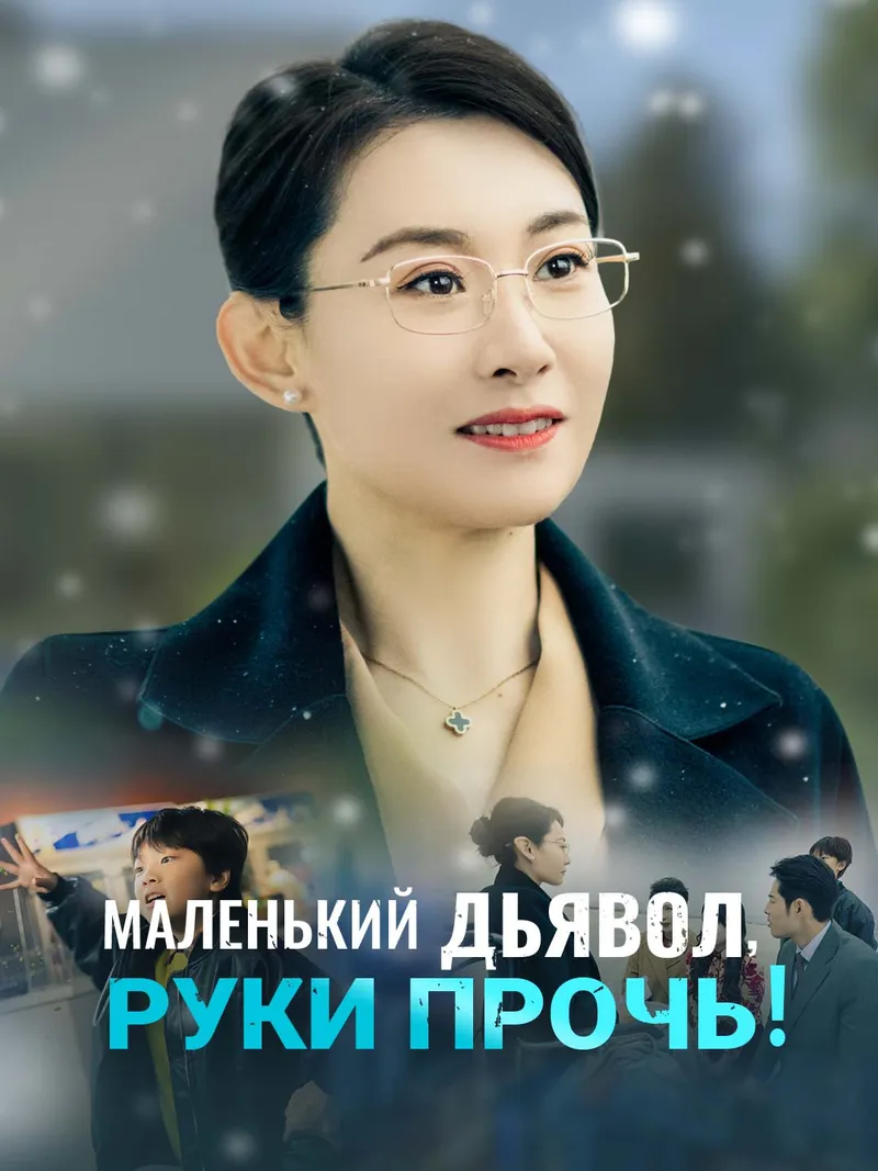 Обложка «Маленький дьявол, руки прочь!»