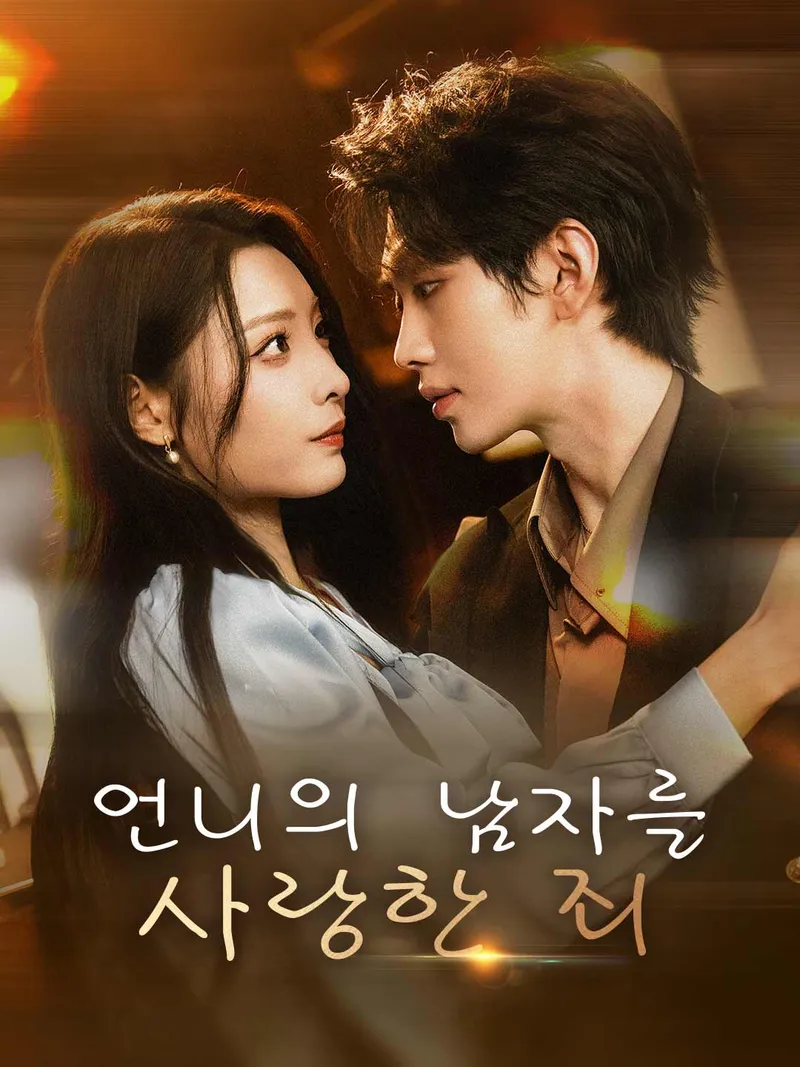언니의 남자를 사랑한 죄 표지