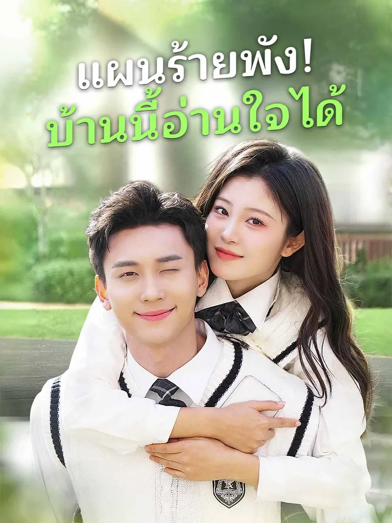 หน้าปกแผนร้ายพัง! บ้านนี้อ่านใจได้
