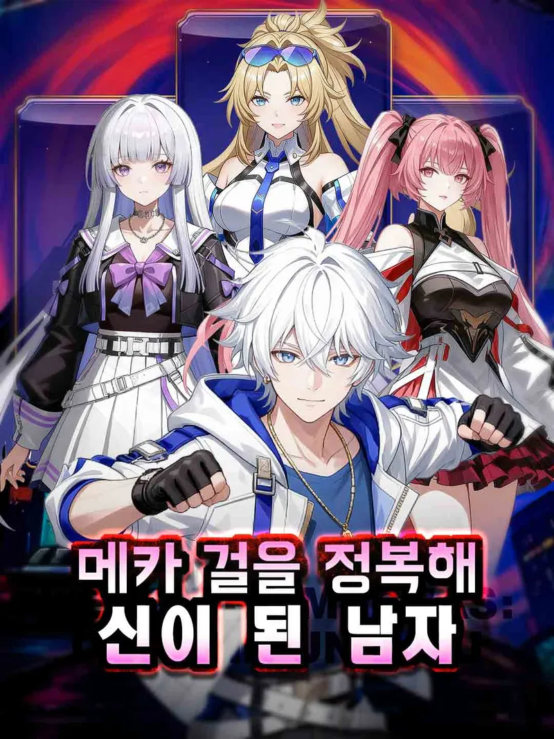 메카 걸을 정복해 신이 된 남자 표지