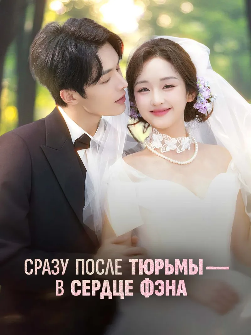 Обложка «[Озвучка] Сразу после тюрьмы — в сердце Фэна»