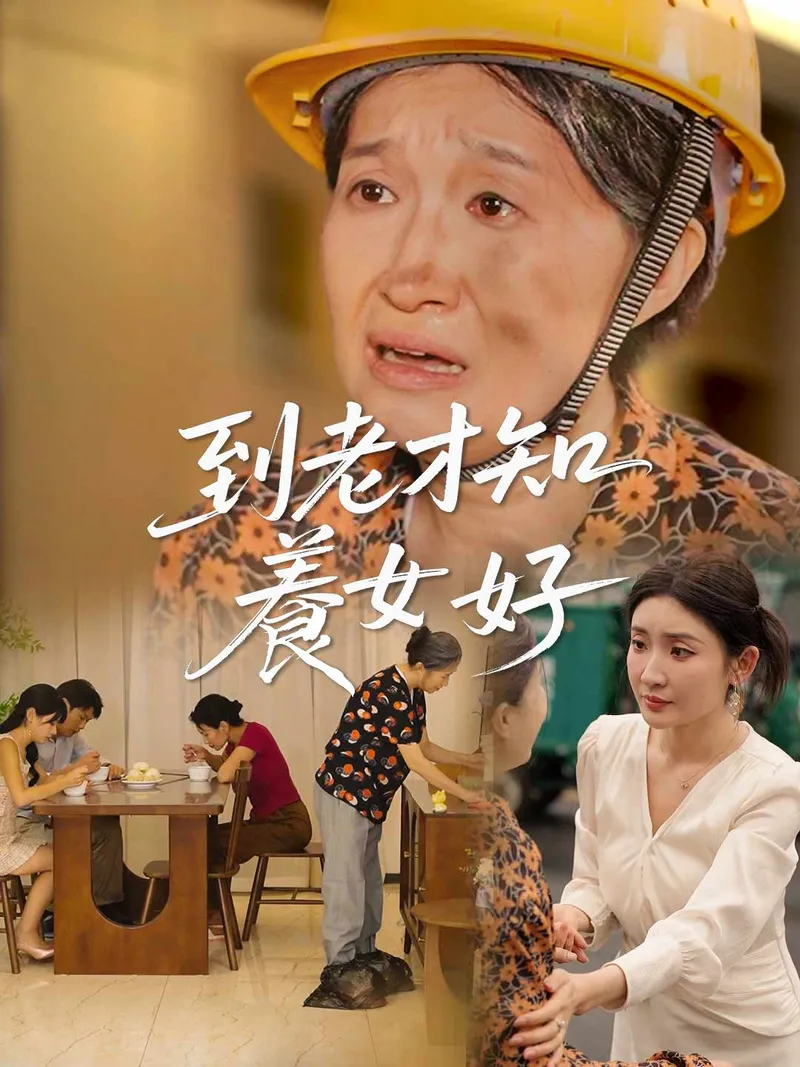 《到老才知養女好》封面
