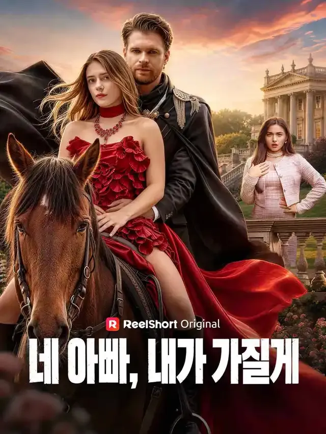 네 아빠, 내가 가질게 표지