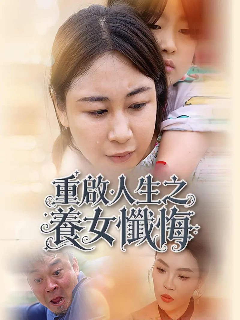 《重啟人生之養女懺悔》封面