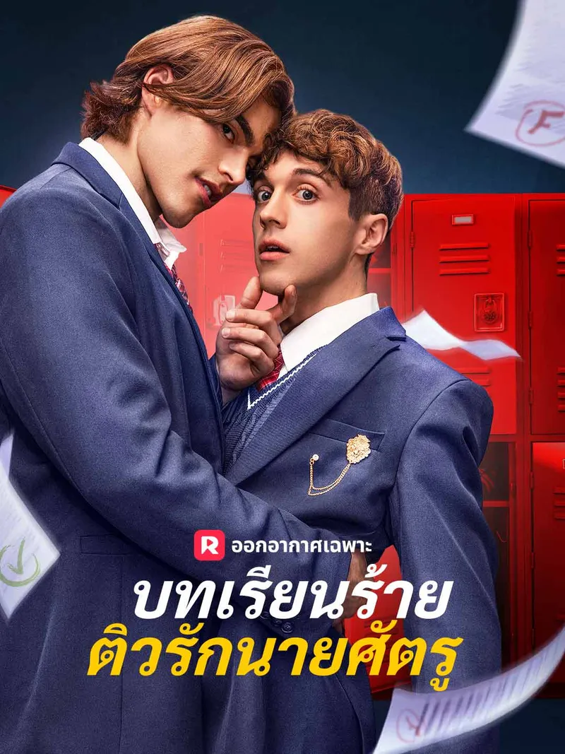 หน้าปก(พากย์) บทเรียนร้ายติวรักนายศัตรู