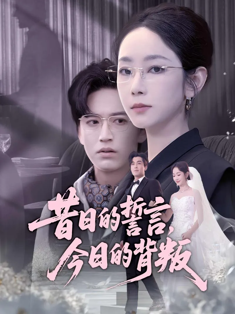 《昔日的誓言，今日的背叛》封面