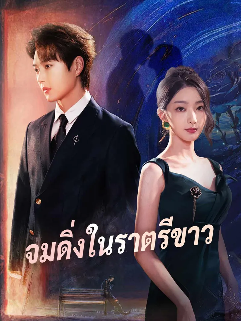 หน้าปก(พากย์) จมดิ่งในราตรีขาว