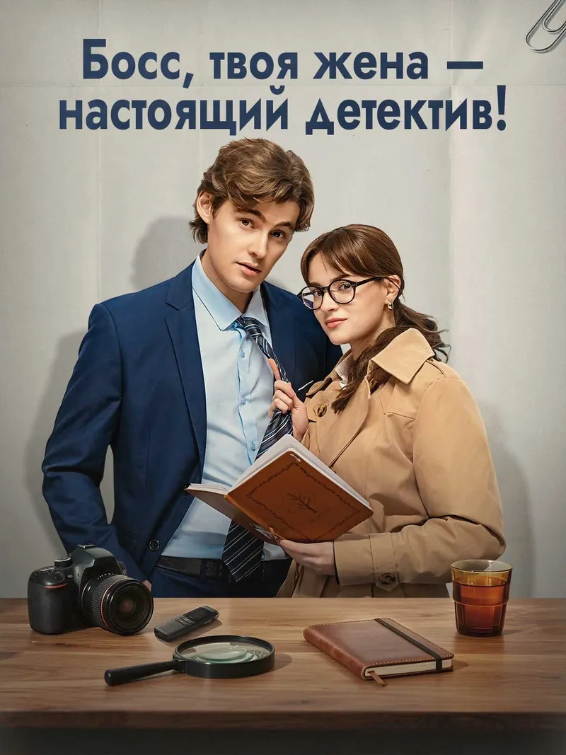 Обложка «Босс, твоя жена — настоящий детектив!»