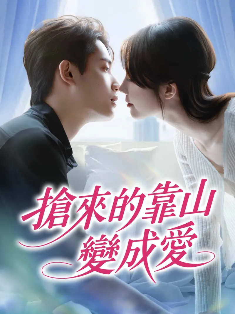 《搶來的靠山變成愛》封面