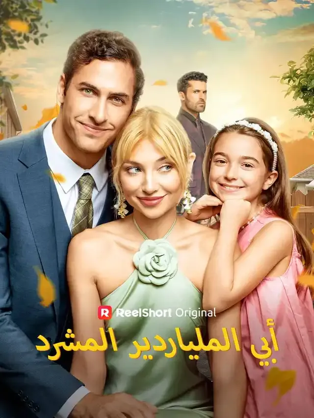 غلاف أبي الملياردير المشرد