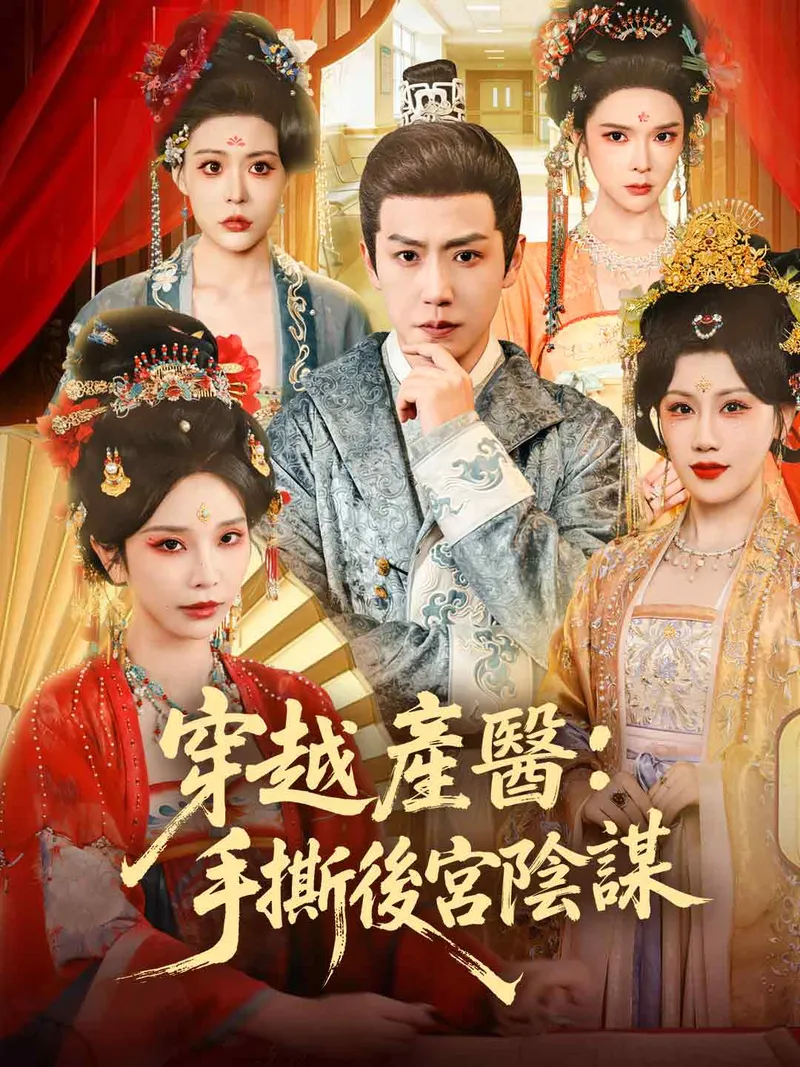 《穿越產醫：手撕後宮陰謀》封面