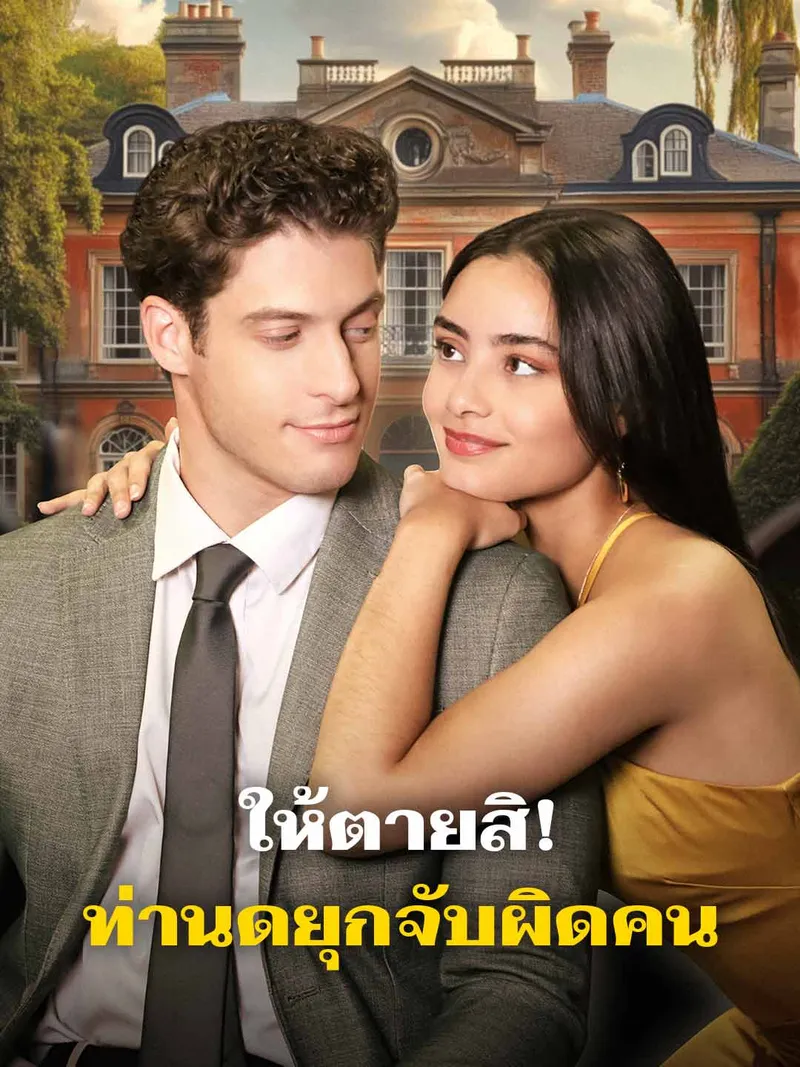 หน้าปกให้ตายสิ! ท่านดยุกจับผิดคน