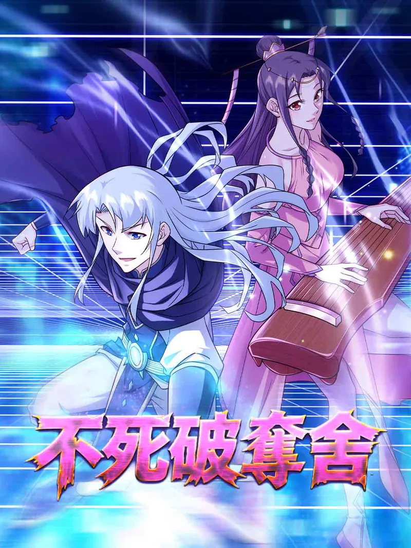 《不死破奪舍》封面