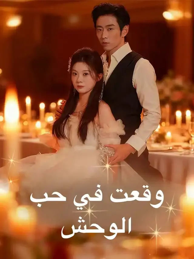 غلاف وقعت في حب الوحش
