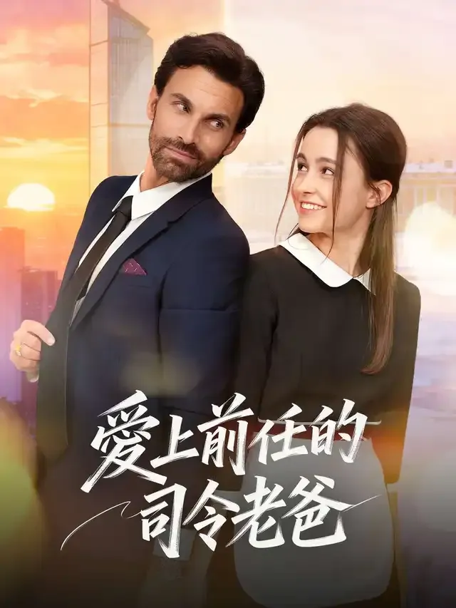 《愛上前任的司令老爸》封面