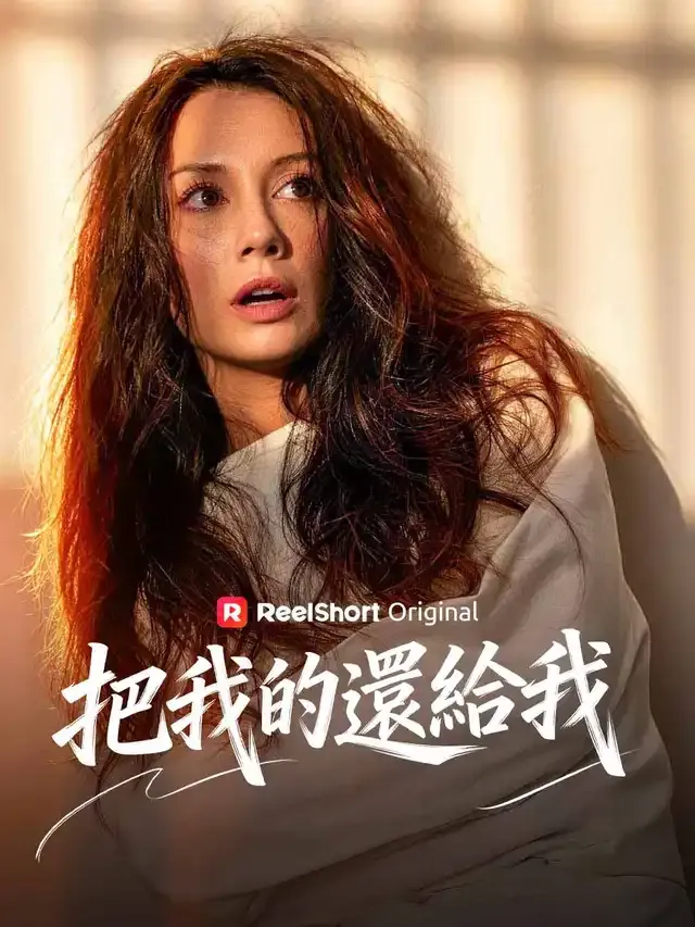 《把我的還給我》封面