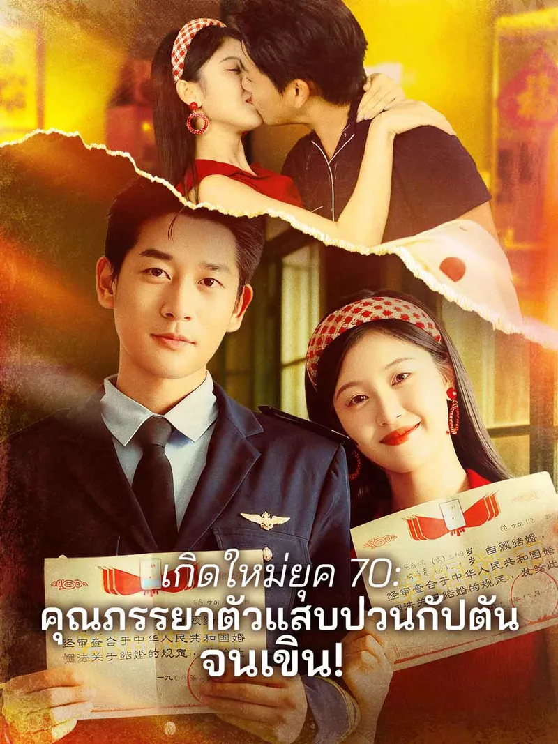 หน้าปกเกิดใหม่ยุค 70: คุณภรรยาตัวแสบป่วนกัปตันจนเขิน!
